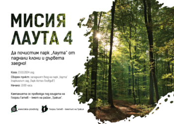 Мисия Лаута”: Разчистват парка от паднали клони