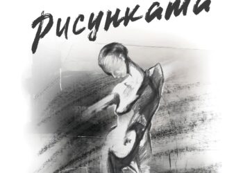 risunkata plovdivski hudojnici