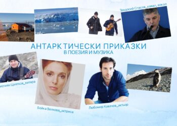 антарктически приказки
