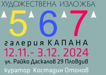 10 юбиляри отварят шампанско в изложбата “5/6/7” в галерия “Капана”