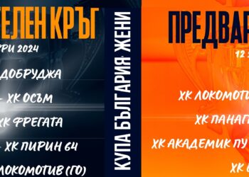 kupa balgariya handbal