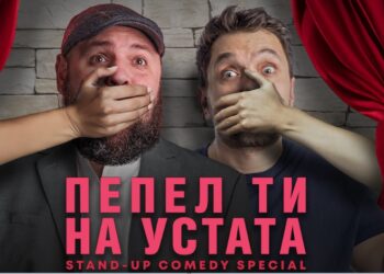 пепел ти на устата