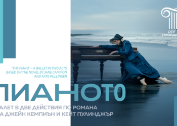 балет пианото