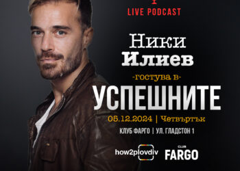 Ники Илиев гостува в Пловдив