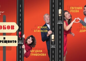 Любов в насрещното