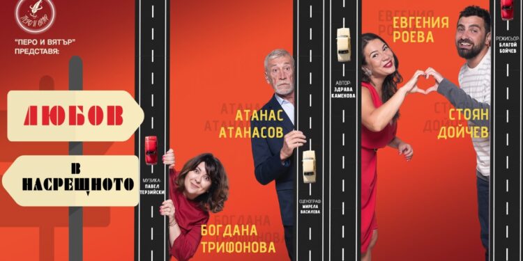 Любов в насрещното