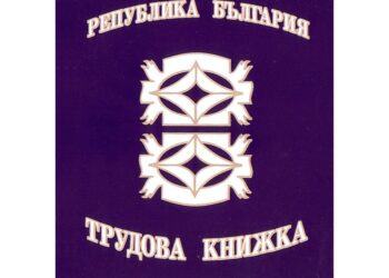 Край на хартията: От 1 юни трудовата книжка става електронна – нови задължения за работодатели и права за работници