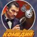 ubijstvena komedia poster