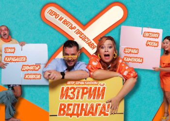 iztrij vednaga komedia