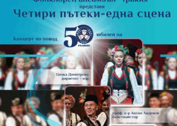 Ансамбъл „Тракия“ представя „Четири пътеки – една сцена“