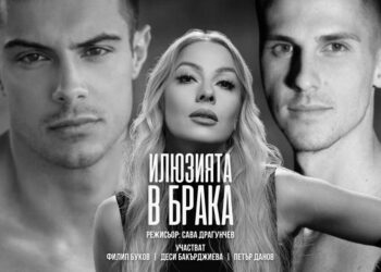 iljuziata v braka
