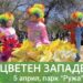 cveten zapaden praznik