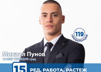 Михаил Пунов, ГЕРБ: Младите хора са двигателят на модерната и дигитална администрация