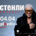 stenli koncert plovdiv
