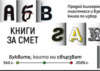 Кампанията „Книги за смет“ за поредна година идва в Пловдив