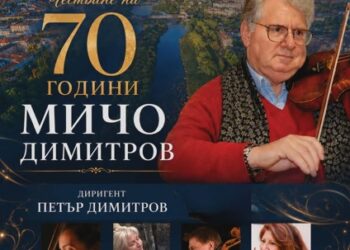 70-годишнината на маестро Мичо Димитров ще е събитието на сезона