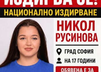 17-годишната Никол Русинова е обявена за национално издирване: Трети ден няма следа