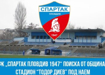 ПФК „Спартак Пловдив 1947“ официално поиска стадион „Тодор Диев“ под наем