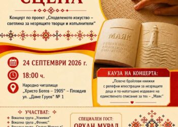 Спектакъл на таланта и силата на духа събира незрящи изпълнители на сцената в Пловдив