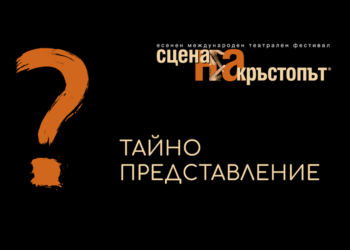 Театър под прикритие: “Сцена на кръстопът” показва последната си изненада