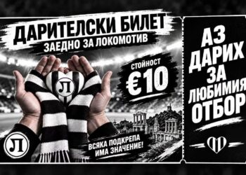 “Заедно за Локомотив” продължава с нови възможности за подкрепа на клуба