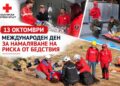 den namalyavane riska ot bedstviya