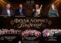 folklorno bydeshte koncert