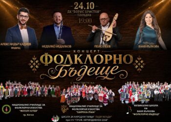 Пловдив се готви за музикален празник: “Фолклорно бъдеще” събира талант и традиция
