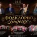folklorno bydeshte koncert