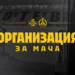 organizacziya botev slaviya