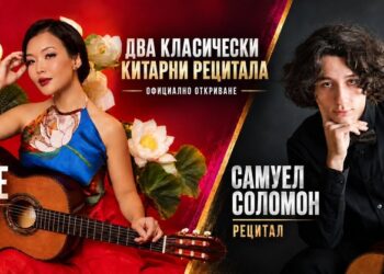 Виртуозната Ту Ле и класикът Самуел Соломон дават тон на GuitArt X